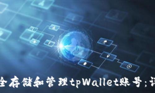   
如何安全存储和管理tpWallet账号：详细指南
