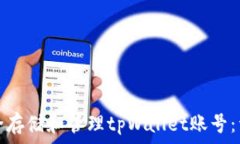   如何安全存储和管理tp