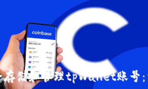   
如何安全存储和管理tpWallet账号：详细指南