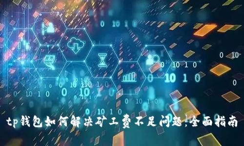 tp钱包如何解决矿工费不足问题：全面指南