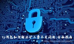 tp钱包如何解决矿工费不足