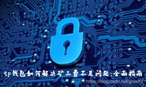 tp钱包如何解决矿工费不足问题：全面指南