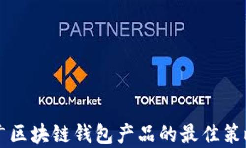 
有效推广区块链钱包产品的最佳策略与技巧