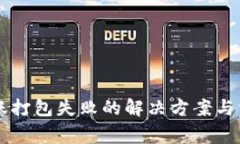 tpWallet转账打包失败的解决