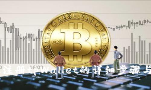 bieti手机注册tpWallet的详细步骤与注意事项