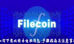 如何下载比特币电脑钱包