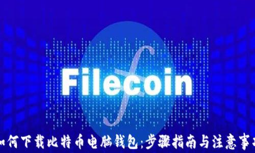 
如何下载比特币电脑钱包：步骤指南与注意事项
