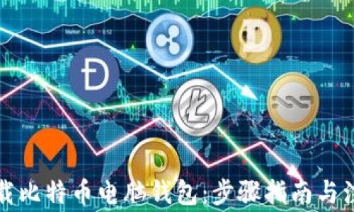 
如何下载比特币电脑钱包：步骤指南与注意事项