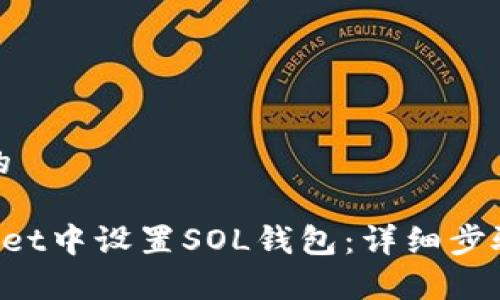 思考一个接近且的

pre如何在tpWallet中设置SOL钱包：详细步骤和常见问题解答