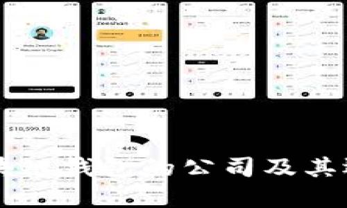 了解区块链钱包的公司及其运作原理