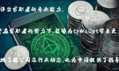 biao ti/biao ti深圳tpWallet招聘