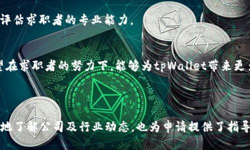 biao ti/biao ti深圳tpWallet招聘信息与求职指南/biao ti

/guanjianci深圳tpWallet, 招聘信息, 求职指南, 区块链行业/guanjianci

## 内容主体大纲

1. **tpWallet简介**
   - tpWallet的背景与发展历程
   - 公司的核心价值与愿景
   - 区块链行业的发展趋势

2. **深圳tpWallet的招聘需求**
   - 当前招聘职位列表
   - 各职位的职责与要求
   - 如何申请tpWallet的职位

3. **求职准备与技巧**
   - 制作优质简历的要点
   - 面试准备策略
   - 强化专业技能与知识

4. **深圳tpWallet的企业文化**
   - 工作环境与团队氛围
   - 员工福利与职业发展机会
   - 内部培训与学习机制

5. **行业前景与职业发展**
   - 区块链行业的就业市场分析
   - tpWallet在行业内的地位
   - 未来职业发展方向

6. **常见问题解答**
   - 关于tpWallet的常见问题
   - 求职者对招聘的疑问
   - 入职后的适应与发展问题

7. **结论**
   - 总结招聘信息的重要性
   - 鼓励求职者积极申请
   - 提出对深圳tpWallet未来发展的期待

---

### tpWallet简介

#### tpWallet的背景与发展历程
tpWallet成立于XXXX年，是一家致力于为用户提供安全、便捷的数字资产管理与交易服务的区块链技术公司。起初，tpWallet仅专注于数字货币钱包的开发，但随着区块链技术的不断发展与应用，tpWallet逐渐扩展了其业务范围，成为区块链服务的综合性平台。

在过去的几年中，tpWallet经历了多个阶段的发展，从最初的用户体验到如今的产品多样化，每一步都离不开团队的努力与创新。公司现已拥有多个百万级别的用户，服务覆盖全球市场。

#### 公司的核心价值与愿景
tpWallet秉持着“安全、简单、开放”的核心价值观，致力于为用户提供更好的区块链服务体验。其愿景是成为全球领先的区块链技术与应用服务提供商，通过技术创新推动数字经济的发展。

#### 区块链行业的发展趋势
近年来，区块链技术在金融、物流、医疗、公益等多个领域得到了广泛应用，市场需求持续上升。作为区块链行业的重要参与者，tpWallet紧抓这一趋势，不断进行技术与产品的升级，以保持行业竞争力。

### 深圳tpWallet的招聘需求

#### 当前招聘职位列表
tpWallet目前正在寻找各种职位的人才，包括但不限于：
ul
    li区块链研发工程师/li
    li产品经理/li
    liUI/UX设计师/li
    li市场营销专员/li
    li数据分析师/li
/ul

#### 各职位的职责与要求
每个职位都有其独特的职责与要求。例如，区块链研发工程师需要精通区块链架构，熟练掌握相关编程语言；产品经理需要拥有市场分析能力与项目管理能力；而UI/UX设计师则需要具备良好的美术基础与用户体验设计经验。

#### 如何申请tpWallet的职位
有意者可以通过tpWallet的官方网站提交申请，或者通过各大招聘平台进行在线申请。申请时需附上简历与求职信，突出个人的职业经历与相关技能。

### 求职准备与技巧

#### 制作优质简历的要点
简历是求职的第一步，制作时应注意以下几点：
ul
    li，重点突出/li
    li对应职位要求，强调相关经验/li
    li格式整齐，避免错别字/li
/ul

此外，适当加入个人项目或成就，会让简历更具吸引力。

#### 面试准备策略
面试是展示自我的重要环节，准备策略包括：
ul
    li了解公司文化与职位要求/li
    li准备常见面试问题的回答/li
    li穿着得体，展现良好形象/li
/ul

模拟面试也是一个不错的选择，有助于缓解紧张情绪。

#### 强化专业技能与知识
为了在众多求职者中脱颖而出，求职者需要不断强化自己的专业技能。例如，可以参加相关的在线课程，获取证书，保持对行业动态的关注等。

### 深圳tpWallet的企业文化

#### 工作环境与团队氛围
深圳tpWallet的工作环境以开放、包容为特点，倡导团队协作与创新精神。员工们在这里能够自由表达观点，参与到公司的决策与发展中。

#### 员工福利与职业发展机会
公司为员工提供了丰富的福利政策，例如五险一金、年度体检、带薪年假等。同时，tpWallet非常重视员工的职业发展，定期组织培训与学习活动。

#### 内部培训与学习机制
员工可以通过内部培训、外部讲座、在线学习等多种途径提升自己的专业能力。公司还鼓励员工进行知识分享，营造学习型组织的氛围。

### 行业前景与职业发展

#### 区块链行业的就业市场分析
随着区块链技术的不断成熟，市场对专业人才的需求持续增加。目前，区块链行业已成为技术人才竞争的重要领域，相关职位的薪资水平也在逐年上升。

#### tpWallet在行业内的地位
tpWallet作为行业内的重要玩家之一，在技术研发、产品创新等方面都有着明显优势。公司不断推动行业标准的制定，为自身的成长奠定了坚实的基础。

#### 未来职业发展方向
区块链行业未来发展潜力巨大，人才需求将越来越多。对于选择加入tpWallet的求职者而言，将有广阔的职业发展空间，例如向管理岗位晋升或跨领域发展等。

### 常见问题解答

#### 关于tpWallet的常见问题
tpWallet的产品有哪些？
tpWallet的产品线包括数字货币钱包、交易所服务以及投资管理工具。用户可以通过这些产品实现安全的资产管理与便捷的交易服务。

tpWallet的工作时间是怎样的？
tpWallet的标准工作时间为每周五天，八小时。不过，根据项目需求与团队协作，可能会出现加班情况，公司也会适当进行调休。

tpWallet是否支持远程工作？
目前tpWallet积极响应灵活工作的趋势，对表现优秀的员工给予远程工作的机会，以提高工作效率与员工满意度。

如何及时获取tpWallet的招聘动态？
求职者可以关注tpWallet的官方网站、社交媒体及各大招聘平台，及时获取有关招聘的最新信息。

tpWallet对员工的培训与发展支持有哪些？
tpWallet重视员工的职业发展，提供丰富的培训课程与发展机会，鼓励员工随时提升自己的专业能力，并组织团队建设活动。

tpWallet的面试流程是怎样的？
tpWallet的面试流程一般包括初筛、技术面试与HR面试等环节。针对技术类职位，会有相应的技能测试，以便评估求职者的专业能力。

### 结论
在快速发展的区块链行业中，深圳tpWallet以其独特的企业文化与发展前景，吸引着众多求职者的关注。希望在求职者的努力下，能够为tpWallet带来更多的创新与活力。同时，也鼓励更多有志于此行业的人才加入，携手共创美好明天。 

---

这一篇内容提供了tpWallet的相关信息以及求职者在申请时所需的各种信息，对于求职者来说，有助于更好地了解公司及行业动态，也为申请提供了指导。