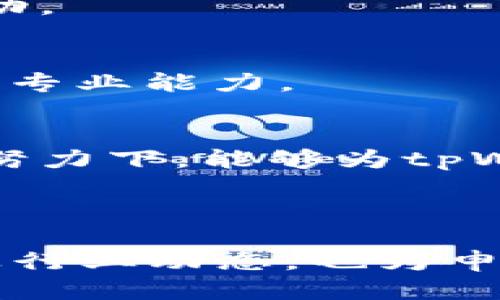 biao ti/biao ti深圳tpWallet招聘信息与求职指南/biao ti

/guanjianci深圳tpWallet, 招聘信息, 求职指南, 区块链行业/guanjianci

## 内容主体大纲

1. **tpWallet简介**
   - tpWallet的背景与发展历程
   - 公司的核心价值与愿景
   - 区块链行业的发展趋势

2. **深圳tpWallet的招聘需求**
   - 当前招聘职位列表
   - 各职位的职责与要求
   - 如何申请tpWallet的职位

3. **求职准备与技巧**
   - 制作优质简历的要点
   - 面试准备策略
   - 强化专业技能与知识

4. **深圳tpWallet的企业文化**
   - 工作环境与团队氛围
   - 员工福利与职业发展机会
   - 内部培训与学习机制

5. **行业前景与职业发展**
   - 区块链行业的就业市场分析
   - tpWallet在行业内的地位
   - 未来职业发展方向

6. **常见问题解答**
   - 关于tpWallet的常见问题
   - 求职者对招聘的疑问
   - 入职后的适应与发展问题

7. **结论**
   - 总结招聘信息的重要性
   - 鼓励求职者积极申请
   - 提出对深圳tpWallet未来发展的期待

---

### tpWallet简介

#### tpWallet的背景与发展历程
tpWallet成立于XXXX年，是一家致力于为用户提供安全、便捷的数字资产管理与交易服务的区块链技术公司。起初，tpWallet仅专注于数字货币钱包的开发，但随着区块链技术的不断发展与应用，tpWallet逐渐扩展了其业务范围，成为区块链服务的综合性平台。

在过去的几年中，tpWallet经历了多个阶段的发展，从最初的用户体验到如今的产品多样化，每一步都离不开团队的努力与创新。公司现已拥有多个百万级别的用户，服务覆盖全球市场。

#### 公司的核心价值与愿景
tpWallet秉持着“安全、简单、开放”的核心价值观，致力于为用户提供更好的区块链服务体验。其愿景是成为全球领先的区块链技术与应用服务提供商，通过技术创新推动数字经济的发展。

#### 区块链行业的发展趋势
近年来，区块链技术在金融、物流、医疗、公益等多个领域得到了广泛应用，市场需求持续上升。作为区块链行业的重要参与者，tpWallet紧抓这一趋势，不断进行技术与产品的升级，以保持行业竞争力。

### 深圳tpWallet的招聘需求

#### 当前招聘职位列表
tpWallet目前正在寻找各种职位的人才，包括但不限于：
ul
    li区块链研发工程师/li
    li产品经理/li
    liUI/UX设计师/li
    li市场营销专员/li
    li数据分析师/li
/ul

#### 各职位的职责与要求
每个职位都有其独特的职责与要求。例如，区块链研发工程师需要精通区块链架构，熟练掌握相关编程语言；产品经理需要拥有市场分析能力与项目管理能力；而UI/UX设计师则需要具备良好的美术基础与用户体验设计经验。

#### 如何申请tpWallet的职位
有意者可以通过tpWallet的官方网站提交申请，或者通过各大招聘平台进行在线申请。申请时需附上简历与求职信，突出个人的职业经历与相关技能。

### 求职准备与技巧

#### 制作优质简历的要点
简历是求职的第一步，制作时应注意以下几点：
ul
    li，重点突出/li
    li对应职位要求，强调相关经验/li
    li格式整齐，避免错别字/li
/ul

此外，适当加入个人项目或成就，会让简历更具吸引力。

#### 面试准备策略
面试是展示自我的重要环节，准备策略包括：
ul
    li了解公司文化与职位要求/li
    li准备常见面试问题的回答/li
    li穿着得体，展现良好形象/li
/ul

模拟面试也是一个不错的选择，有助于缓解紧张情绪。

#### 强化专业技能与知识
为了在众多求职者中脱颖而出，求职者需要不断强化自己的专业技能。例如，可以参加相关的在线课程，获取证书，保持对行业动态的关注等。

### 深圳tpWallet的企业文化

#### 工作环境与团队氛围
深圳tpWallet的工作环境以开放、包容为特点，倡导团队协作与创新精神。员工们在这里能够自由表达观点，参与到公司的决策与发展中。

#### 员工福利与职业发展机会
公司为员工提供了丰富的福利政策，例如五险一金、年度体检、带薪年假等。同时，tpWallet非常重视员工的职业发展，定期组织培训与学习活动。

#### 内部培训与学习机制
员工可以通过内部培训、外部讲座、在线学习等多种途径提升自己的专业能力。公司还鼓励员工进行知识分享，营造学习型组织的氛围。

### 行业前景与职业发展

#### 区块链行业的就业市场分析
随着区块链技术的不断成熟，市场对专业人才的需求持续增加。目前，区块链行业已成为技术人才竞争的重要领域，相关职位的薪资水平也在逐年上升。

#### tpWallet在行业内的地位
tpWallet作为行业内的重要玩家之一，在技术研发、产品创新等方面都有着明显优势。公司不断推动行业标准的制定，为自身的成长奠定了坚实的基础。

#### 未来职业发展方向
区块链行业未来发展潜力巨大，人才需求将越来越多。对于选择加入tpWallet的求职者而言，将有广阔的职业发展空间，例如向管理岗位晋升或跨领域发展等。

### 常见问题解答

#### 关于tpWallet的常见问题
tpWallet的产品有哪些？
tpWallet的产品线包括数字货币钱包、交易所服务以及投资管理工具。用户可以通过这些产品实现安全的资产管理与便捷的交易服务。

tpWallet的工作时间是怎样的？
tpWallet的标准工作时间为每周五天，八小时。不过，根据项目需求与团队协作，可能会出现加班情况，公司也会适当进行调休。

tpWallet是否支持远程工作？
目前tpWallet积极响应灵活工作的趋势，对表现优秀的员工给予远程工作的机会，以提高工作效率与员工满意度。

如何及时获取tpWallet的招聘动态？
求职者可以关注tpWallet的官方网站、社交媒体及各大招聘平台，及时获取有关招聘的最新信息。

tpWallet对员工的培训与发展支持有哪些？
tpWallet重视员工的职业发展，提供丰富的培训课程与发展机会，鼓励员工随时提升自己的专业能力，并组织团队建设活动。

tpWallet的面试流程是怎样的？
tpWallet的面试流程一般包括初筛、技术面试与HR面试等环节。针对技术类职位，会有相应的技能测试，以便评估求职者的专业能力。

### 结论
在快速发展的区块链行业中，深圳tpWallet以其独特的企业文化与发展前景，吸引着众多求职者的关注。希望在求职者的努力下，能够为tpWallet带来更多的创新与活力。同时，也鼓励更多有志于此行业的人才加入，携手共创美好明天。 

---

这一篇内容提供了tpWallet的相关信息以及求职者在申请时所需的各种信息，对于求职者来说，有助于更好地了解公司及行业动态，也为申请提供了指导。