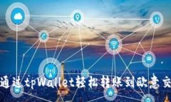 :如何通过tpWallet轻松转账