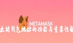 以太坊钱包地址的功能与