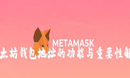 以太坊钱包地址的功能与重要性解析