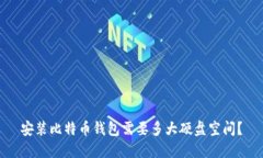 安装比特币钱包需要多大