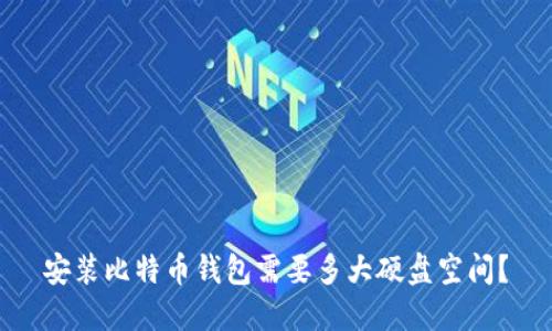 安装比特币钱包需要多大硬盘空间？