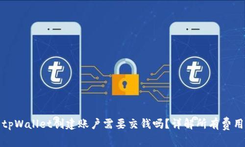 tpWallet创建账户需要交钱吗？详解所有费用