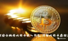 如何安全地将比特币放入