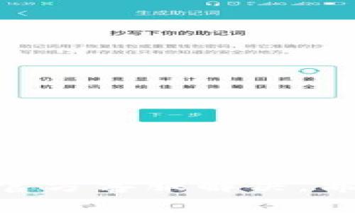 如何为tpWallet充值：全面指南与常见问题解答

关键词：tpWallet, 充值方法, 电子钱包, 支付方式

大纲：
1. 引言
   - 什么是tpWallet及其功能
   - 充值的重要性

2. tpWallet充钱的常见方法
   - 银行转账
   - 信用卡充值
   - 其他电子钱包的转账
   - 线下充值方式

3. tpWallet的充值步骤
   - 注册及认证
   - 选择充值方式
   - 输入充值金额及支付确认
   - 充值完成后的注意事项

4. tpWallet充值常见问题
   - 充值失败的原因及解决方式
   - 资金到账的时间
   - 如何查询充值记录
   - 充值金额的限制
   - 如何处理误充值情况
   - 客服支持及反馈渠道

5. 结论
   - 总结tpWallet充值的关键点
   - 最后建议

---

### 引言

在如今这个数字化的时代，电子钱包如tpWallet已成为人们日常消费的重要工具，支付方便快捷。无论是线上购物、线下消费，还是转账支付，tpWallet都能满足我们的需求。然而，有些用户在使用tpWallet时可能会遇到充值不足的问题，因此了解如何为tpWallet充钱显得至关重要。在本文中，我们将详细介绍tpWallet的充值方法、步骤以及相关常见问题的解答。

### tpWallet充钱的常见方法

tpWallet提供多种充值方式，以满足用户的不同需求。下面我们将一一介绍这些充值方法。

#### 银行转账

银行转账是一种正式且安全的充值方式，用户只需将所需金额从个人银行账户转账到tpWallet指定的账户中即可。通常情况下，这种方式的手续费较低，但资金到账的时间可能会因为银行处理的延迟而有所不同。

#### 信用卡充值

使用信用卡为tpWallet充值是另一种常见的方式。用户只需在tpWallet的充值页面选择信用卡支付，输入卡号、有效期及CVV码后即可完成充值。相较于银行转账，信用卡充值资金到账更为快速，但可能会产生一定的手续费。

#### 其他电子钱包的转账

不少用户也可能会使用其他电子钱包（如支付宝、微信支付等）来为tpWallet充值。这种方式的优点在于方便快捷，通常不会有太多的手续费，但用户需确保转账信息的准确性，以避免资金的损失。

#### 线下充值方式

对于一些喜欢现金交易的用户，tpWallet还支持线下充值方式。用户可以在指定的实体店面使用现金进行充值，店员会帮助用户完成充值操作。这种方式虽然比较简单，但用户需要提前确认附近有哪些支持的门店。

### tpWallet的充值步骤

为了确保大家顺利为tpWallet充值，下面将详细介绍具体的操作步骤。

#### 注册及认证

首先，用户需要在tpWallet官网或手机应用上进行注册，按照提示完成手机号码绑定及身份认证。确保信息真实有效后，才能进行充值。

#### 选择充值方式

登陆tpWallet后，用户进入“充值”页面，选择自己喜欢的充值方式（如银行转账、信用卡、电子钱包等），根据提示输入相关信息。

#### 输入充值金额及支付确认

确认充值方式后，用户需要输入充值金额，并再次确认支付信息，包括手续费等金额，以避免误操作。

#### 充值完成后的注意事项

在资金到账后，用户应及时检查账户余额并保存好交易记录，以备后续查询。如发现问题，应及时联系客户服务。

### tpWallet充值常见问题

在充值过程中，用户可能会遇到一些问题，下面将针对这些常见问题进行详细解答。

#### 充值失败的原因及解决方式

一、充值失败的原因及解决方式
在使用tpWallet进行充值时，用户可能会遇到充值失败的情况。造成这一问题的原因通常包括以下几种：
1. 账户信息不正确： 用户在输入银行账号或信用卡信息时可能会出现错误，导致充值失败。此时，用户需再次核对所输入的信息，确保无误。
2. 支付渠道问题： 有时由于银行或支付平台服务器维护等原因，可能导致充值交易无法成功。用户可以稍等片刻后尝试重新充值，或换用另一种充值方式。
3. 余额不足： 如果用户的信用卡或银行账户余额不足，也会导致充值失败。此时，需要用户事先确保账户具备足够的余额。
4. 网络问题：因网络不稳定可能导致充钱请求未完成，用户可检查网络情况再重试。

总之，遇到充值失败情况时，用户应仔细核对信息，确保操作无误，如果依然无法解决问题，请及时联系tpWallet客服寻求帮助。

#### 资金到账的时间

二、资金到账的时间
资金到账时间因不同的充值方式而异，具体如下：
1. 银行转账： 通常需要1-3个工作日，具体到账时间视银行处理速度而定。
2. 信用卡充值： 一般情况下，资金能够即时到账，但有时可能会因为银行审核而延迟1-2小时。
3. 电子钱包转账： 多数情况下资金会在几分钟内到账，但有时因安全审核机制可能延迟。
4. 线下充值： 完成线下充值后，资金会在几分钟内到账，用户可借助app查看余额。

通过上述方式，用户可了解到不同充值方式的到账时间，从而选择最适合的方式进行充值。

#### 如何查询充值记录

三、如何查询充值记录
tpWallet为用户提供查看充值记录的功能，用户可随时查询充值历史。查询步骤如下：
1. 登录tpWallet账号，进入用户中心。
2. 找到“交易记录”或“账户明细”选项，点击进入。
3. 选择“充值记录”，系统将自动显示所有历史充值信息，包括日期、金额和状态。

如果用户对某笔充值有疑问，可直接联系tpWallet客服进行核实。同时，建议用户定期查看充值记录，以便于管理个人财务。

#### 充值金额的限制

四、充值金额的限制
tpWallet对用户的充值金额设有一定的限制，主要考虑到安全性和合规性。具体限制如下：
1. 单次充值上限： 通常情况下，用户每次充值金额不得超过一定的上限。例如，某些平台可能单次充值上限为5000元。
2. 月度充值总额： 除单笔限制外，tpWallet还可能对用户每月的累计充值总金额设定上限，通常为30000元。
3. 账户等级影响： 用户的账户等级越高，充值限制可能越大。因此，一些用户可以通过提升账户等级而突破资金限制。

了解充值金额限制，对于用户规划资金流动非常重要，以免出现不必要的麻烦。如有疑问，用户可随时咨询客服。

#### 如何处理误充值情况

五、如何处理误充值情况
在充值过程中，用户有时可能会因为输入错误或误操作而导致误充值，这种情况下该如何处理呢？以下是处理误充值的建议：
1. 及时联系客户服务： 发生误充值后，用户应立即拨打tpWallet客服热线，详细说明情况，尽快请求处理。
2. 提供必要信息： 在联系客服时，用户需准备好相关信息，例如充值时间、充值金额及充值订单号等，以便客服快速定位并处理问题。
3. 留存充值凭证： 用户在充值完成后，留存好交易凭证包括短信验证码、电子邮件确认等，在需要时可以提供给客服。
4. 耐心等待处理结果： 由于误充值处理可能需要一定的时间，用户需保持耐心，定期关注解决进度。

处理误充值问题时，要及时、高效，特别是涉及较大金额的情况，用户尤需对其给予重视。

#### 客服支持及反馈渠道

六、客服支持及反馈渠道
在使用tpWallet过程中，如若用户遇有任何问题或者需要反馈意见，可通过以下渠道进行联系：
1. 客服电话： 用户可拨打tpWallet客户服务电话，进行咨询或寻求帮助。客服热线一般为24小时在线。
2. 邮箱支持： 用户可以通过发送邮件的形式，将问题描述清楚，从而得到答复。通过邮箱沟通的方式适合那些需要详细记录或者复杂问题的用户。
3. 在线客服： tpWallet官网或App上通常提供在线客服功能，用户可以通过该功能即时获得帮助，快速解决问题。
4. 社交媒体： 用户也可通过tpWallet的官方社交媒体页面进行留言反馈，有时这些途径能获得更高的响应速度。

通过这些客户支持渠道，用户能及时获取到tpWallet的官方信息，避免因不当操作而造成的资金损失。

### 结论

为tpWallet充值的方式多种多样，用户可以根据自己的需求选择最适合的方式。充值过程中需按照规定的步骤进行操作，并注意相关额限制。若遇到问题，也一定要及时联系官方客服解决。希望本文能帮助用户顺利完成tpWallet的充值，享受便捷的数字支付生活。