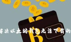 如何解决以太坊钱包无法