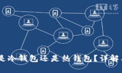 USDT钱包是冷钱包还是热钱