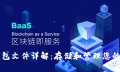 比特币钱包文件详解：存