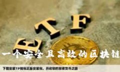 如何构建一个安全且高效
