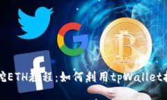 tpWallet挖ETH教程：如何利用