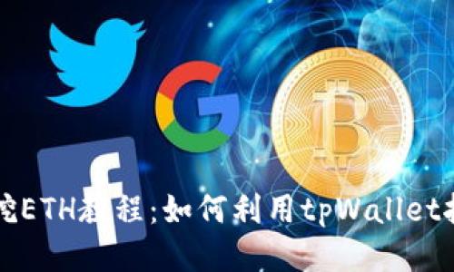 tpWallet挖ETH教程：如何利用tpWallet挖掘以太坊