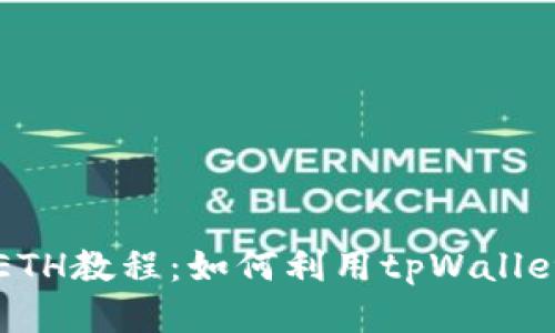 tpWallet挖ETH教程：如何利用tpWallet挖掘以太坊