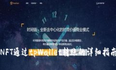 NFT通过tpWallet转账的详细指