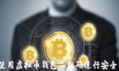 如何使用虚拟币钱包二维