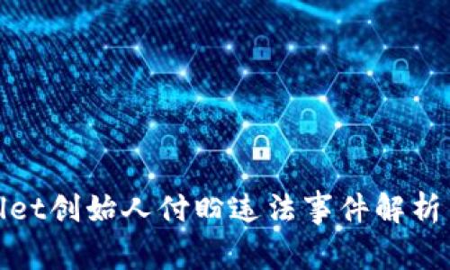 tpWallet创始人付盼违法事件解析与影响
