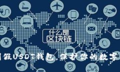 如何识别假USDT钱包，保护