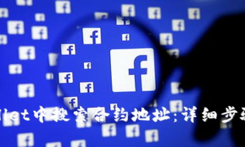 如何在tpWallet中搜索合约地址：详细步骤与实用技巧