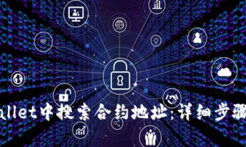 如何在tpWallet中搜索合约地址：详细步骤与实用技巧