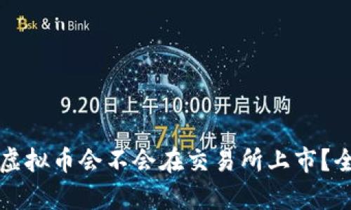 钱包的虚拟币会不会在交易所上市？全面解析