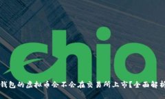 钱包的虚拟币会不会在交