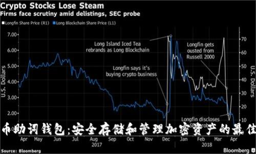 比特币助词钱包：安全存储和管理加密资产的最佳选择