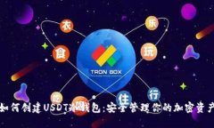 如何创建USDT冷钱包：安全