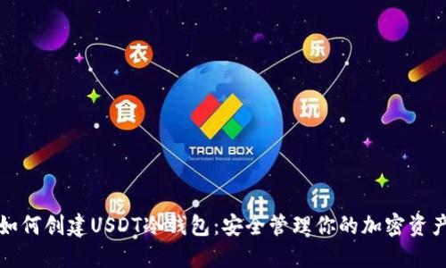 如何创建USDT冷钱包：安全管理你的加密资产
