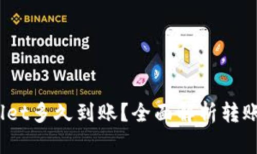 :货币提到tpWallet多久到账？全面解析转账时间与影响因素