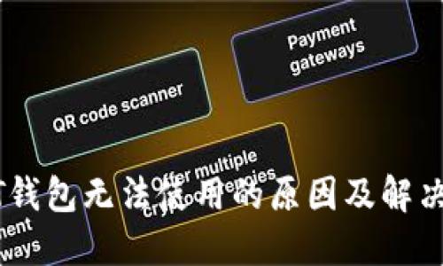 USDT钱包无法使用的原因及解决方案