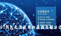 USDT钱包无法使用的原因及