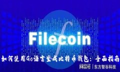 如何使用Go语言生成比特币