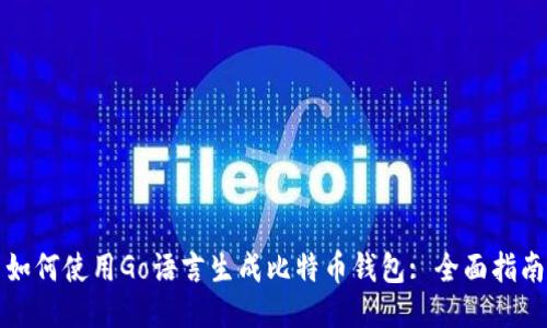如何使用Go语言生成比特币钱包: 全面指南