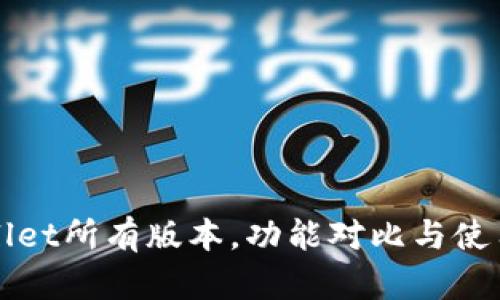 tpWallet所有版本，功能对比与使用指南