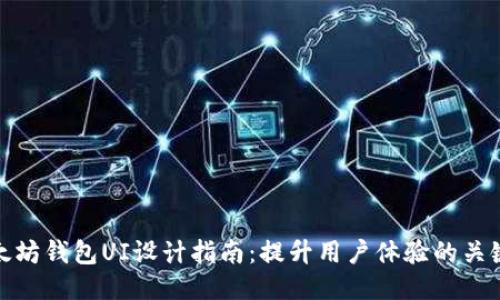 : 以太坊钱包UI设计指南：提升用户体验的关键因素